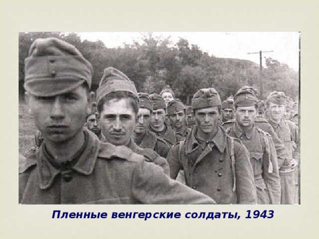 Пленные венгерские солдаты, 1943 