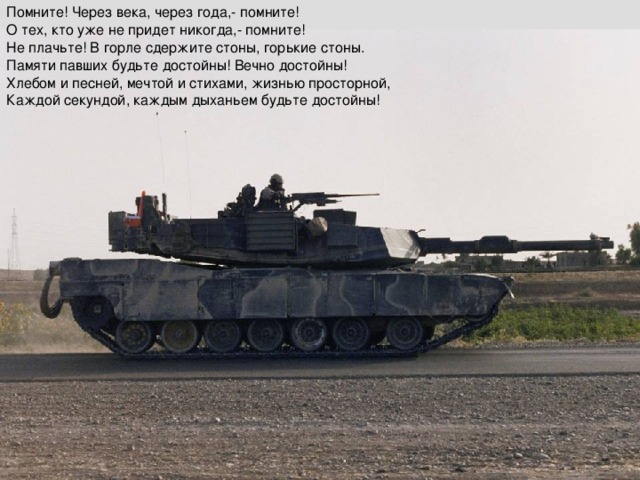 Помните! Через века, через года,- помните!  О тех, кто уже не придет никогда,- помните!  Не плачьте! В горле сдержите стоны, горькие стоны.  Памяти павших будьте достойны! Вечно достойны!  Хлебом и песней, мечтой и стихами, жизнью просторной,  Каждой секундой, каждым дыханьем будьте достойны! 