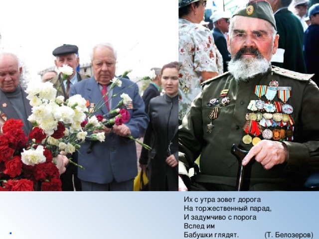 Их с утра зовет дорога  На торжественный парад,  И задумчиво с порога  Вслед им  Бабушки глядят. (Т. Белозеров) . 