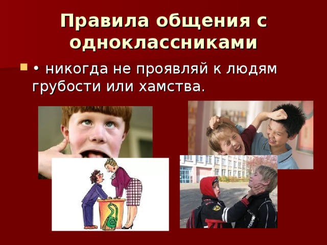 Правила общения с одноклассниками 