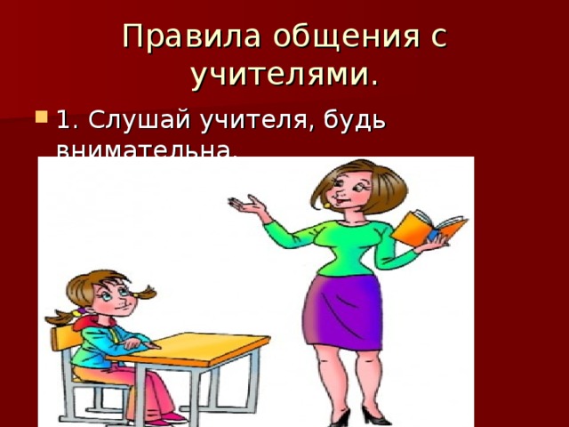 Правила общения с учителями. 