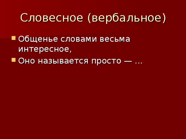 Словесное (вербальное) 