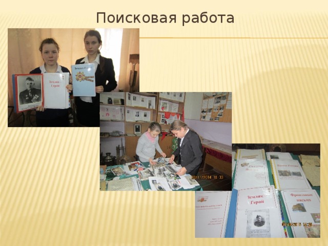 Поисковая работа   