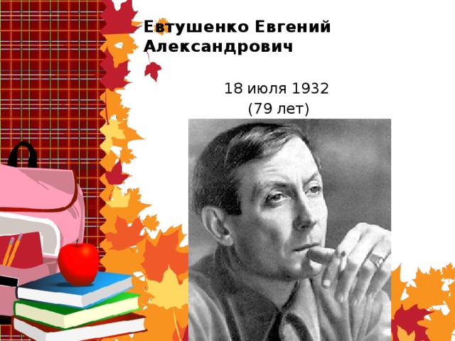 Евтушенко Евгений Александрович    18 июля 1932  (79 лет) 