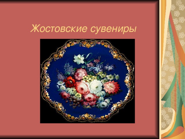 Жостовские сувениры  