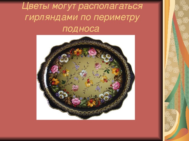 Цветы могут располагаться гирляндами по периметру подноса  