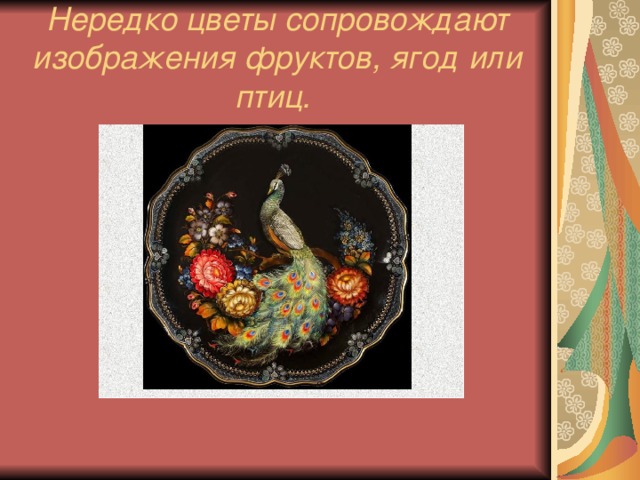 Нередко цветы сопровождают изображения фруктов, ягод или птиц.  