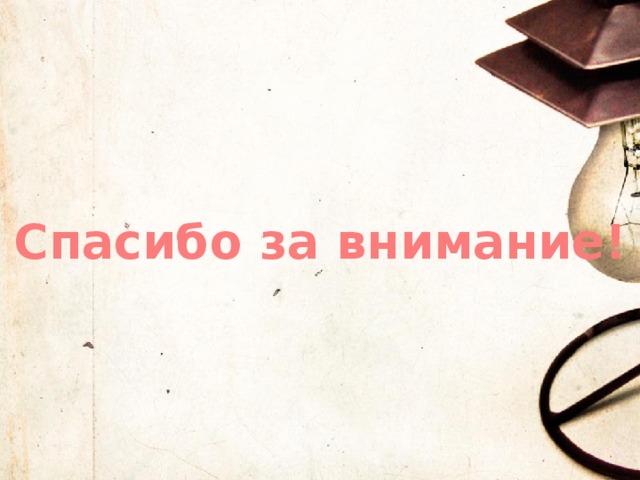 Спасибо за внимание! 