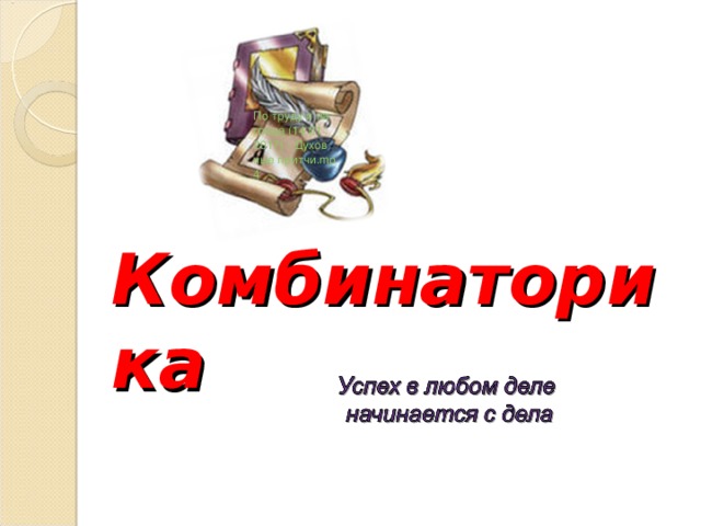 По труду и награда (14 01 2017) - Духовные притчи.mp4 Комбинаторика 