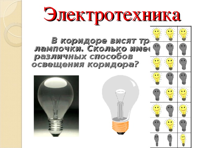 Электротехника  В коридоре висят три  лампочки. Сколько имеется  различных способов освещения коридора? 