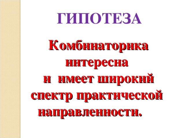 ГИПОТЕЗА Комбинаторика интересна и имеет широкий спектр практической направленности.  