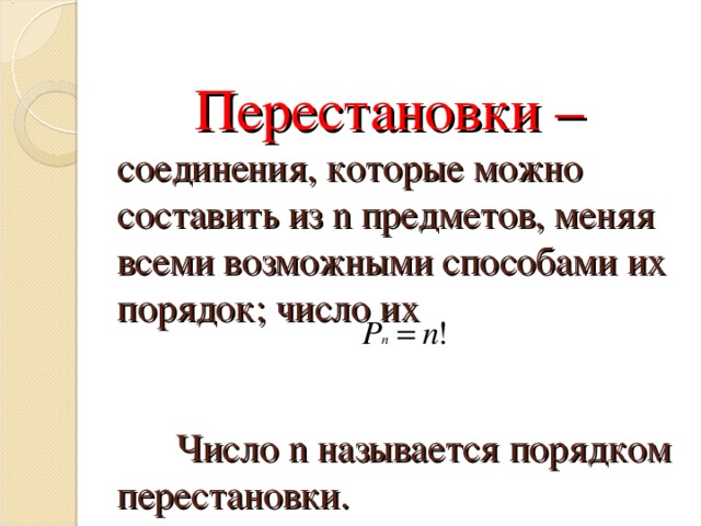    Перестановки –   соединения, которые можно составить из n предметов, меняя всеми возможными способами их порядок; число их    Число n называется порядком перестановки.   