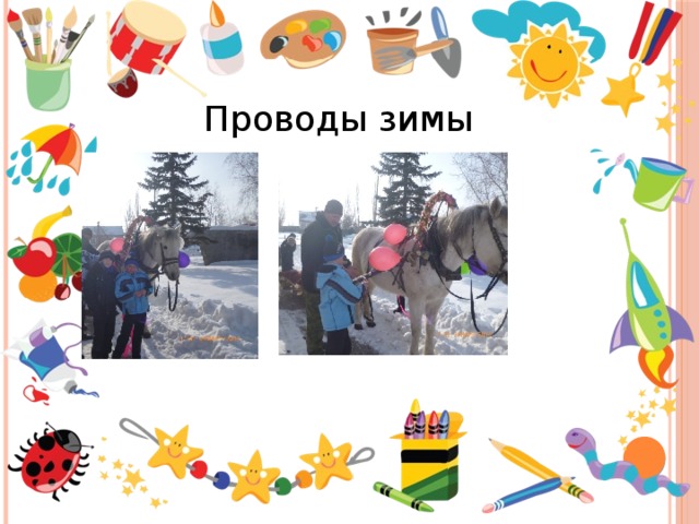 Проводы зимы 