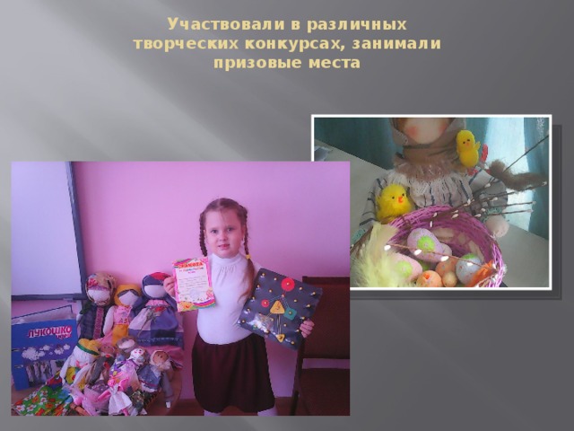 Участвовали в различных творческих конкурсах, занимали призовые места 