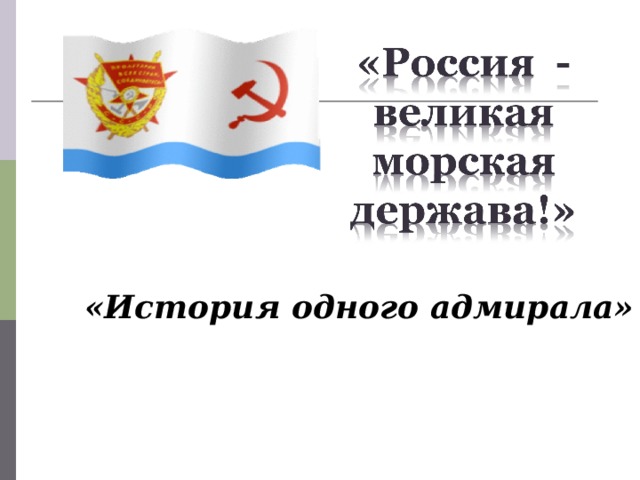 «История одного адмирала» 