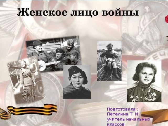 Подготовила : Петелина Т. И. учитель начальных классов МКОУ«Гремяченской ООШ»  