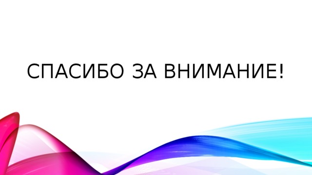 Спасибо за внимание! 