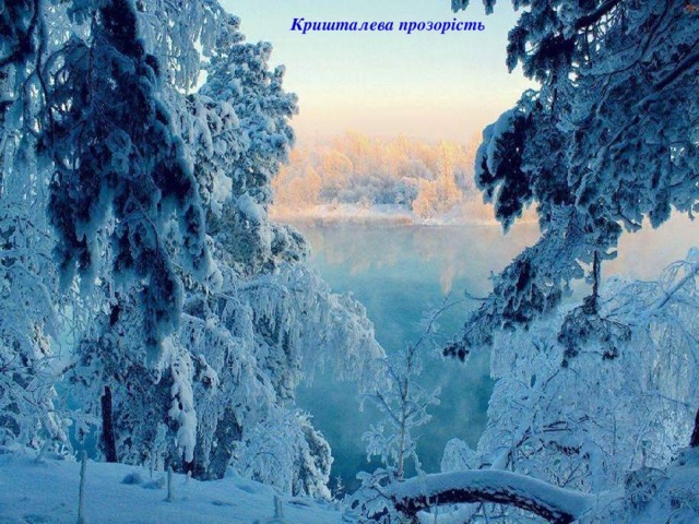 Кришталева прозорість 