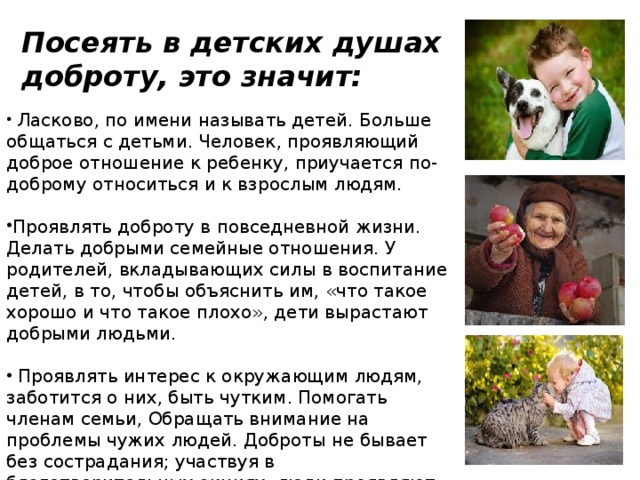 Посеять в детских душах доброту, это значит: