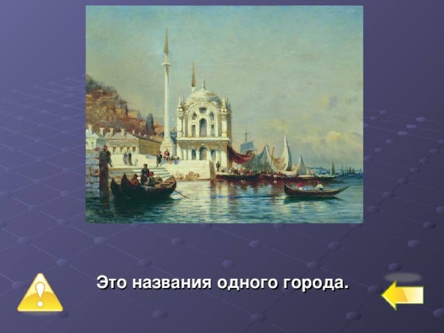  Третий уровень – 2 балла № 1  Какое расстояние между Константинополем и Стамбулом?    Это названия одного города.   