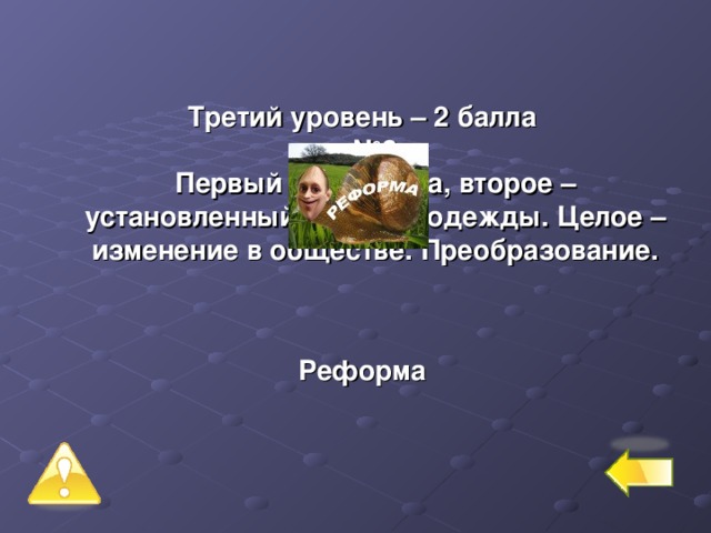  Третий уровень – 2 балла  №3  Первый слог – нота, второе – установленный образец одежды. Целое – изменение в обществе. Преобразование.   Реформа  