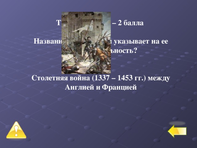 Третий уровень – 2 балла № 7 Название какой войны указывает на ее продолжительность?   Столетняя война (1337 – 1453 гг.) между Англией и Францией   