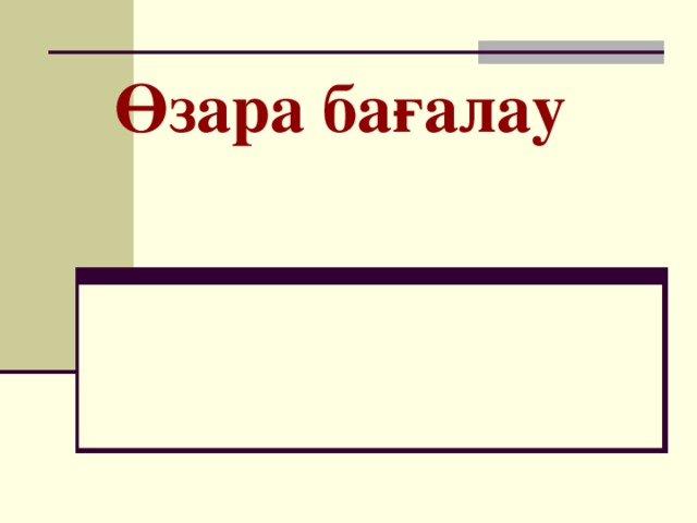 Өзара бағалау   2 3 1 4 