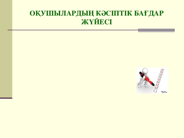 ОҚУШЫЛАРДЫҢ КӘСІПТІК БАҒДАР ЖҮЙЕСІ 