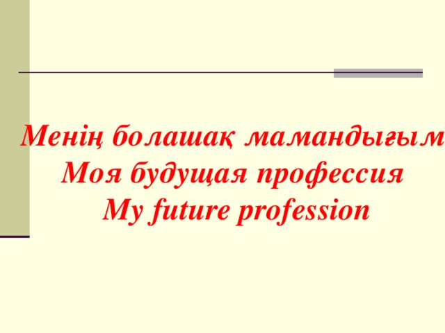   Менің болашақ мамандығым  Моя будущая профессия  My future profession   
