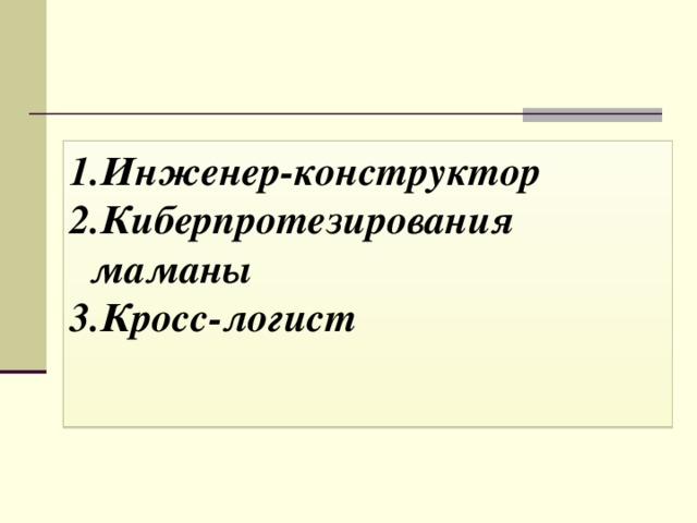 Инженер-конструктор Киберпротезирования маманы Кросс-логист 