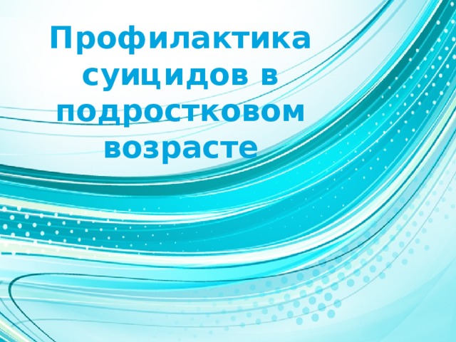 Профилактика суицидов в подростковом возрасте  