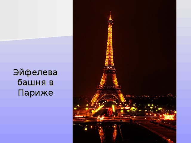 Эйфелева башня в Париже 