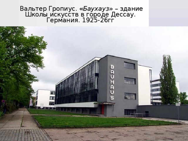   Вальтер Гропиус. « Баухауз» – здание Школы искусств в городе Дессау. Германия. 1925-26гг 