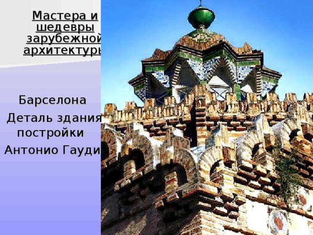  Мастера и шедевры зарубежной архитектуры   Барселона  Деталь здания постройки Антонио Гауди 