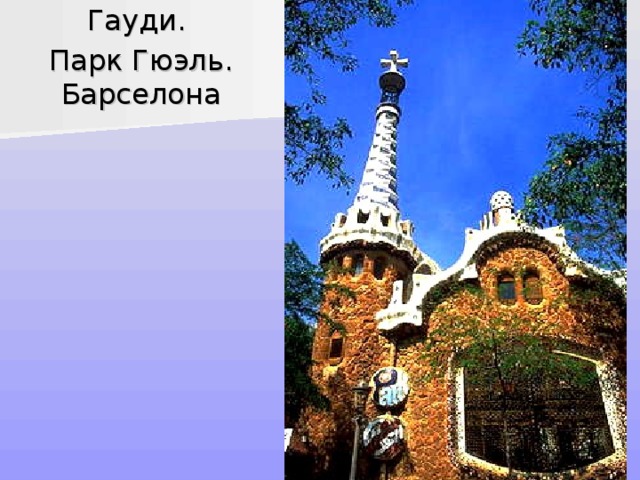  Гауди.  Парк Гюэль. Барселона 