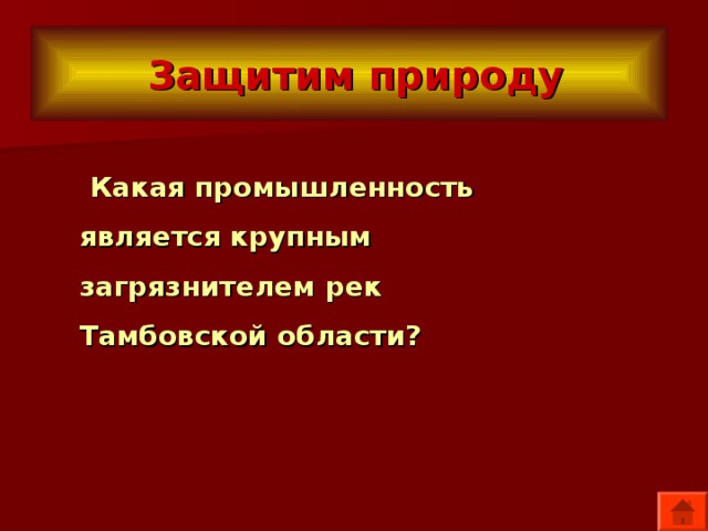  Защитим природу  Какая промышленность является крупным загрязнителем рек Тамбовской области? 