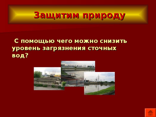  Защитим природу  С помощью чего можно снизить уровень загрязнения сточных вод? 
