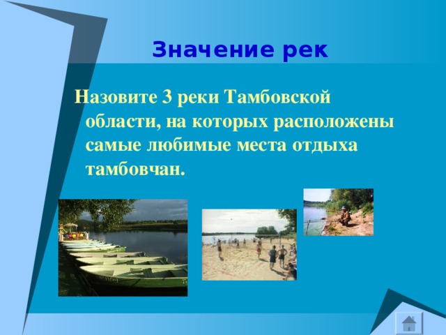  Значение рек  Назовите 3 реки Тамбовской области, на которых расположены самые любимые места отдыха тамбовчан. 