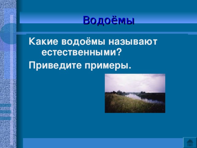 Водоёмы Какие водоёмы называют естественными? Приведите примеры.  