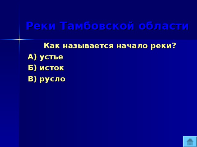  Реки Тамбовской области  Как называется начало реки? А) устье Б) исток В) русло 