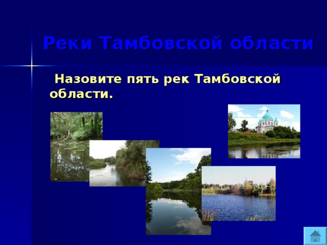  Реки Тамбовской области  Назовите пять рек Тамбовской области. 