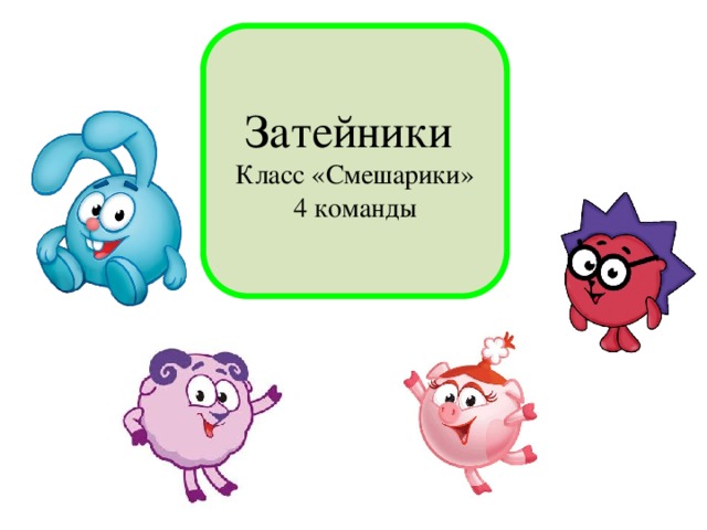 Затейники Класс «Смешарики» 4 команды 