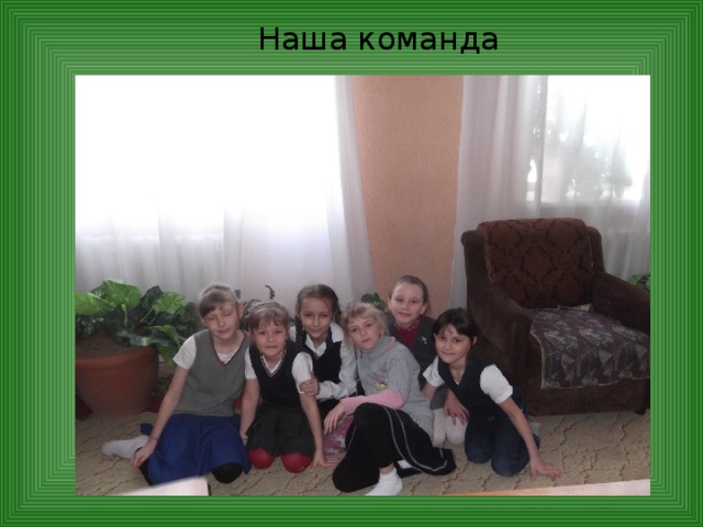 Наша команда 