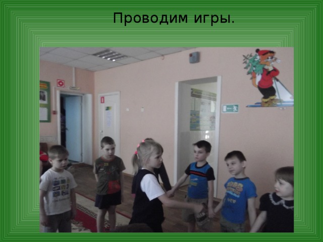 Проводим игры. 