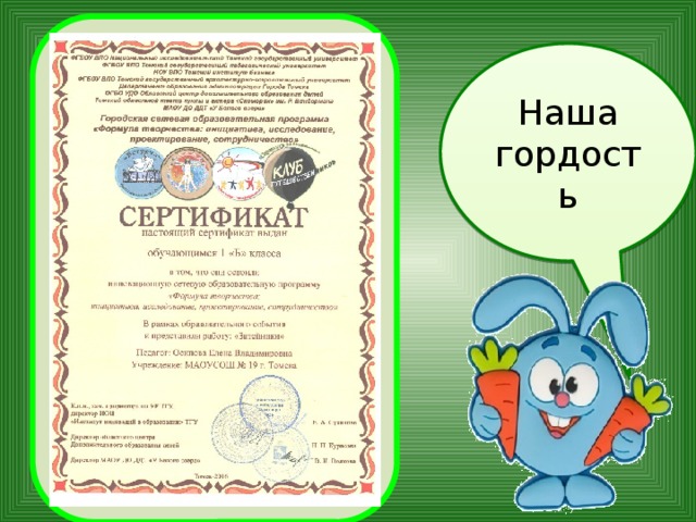 Наша гордость 