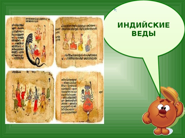 Индийские веды 