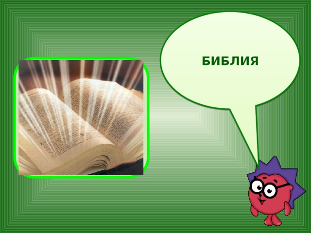 Библия 
