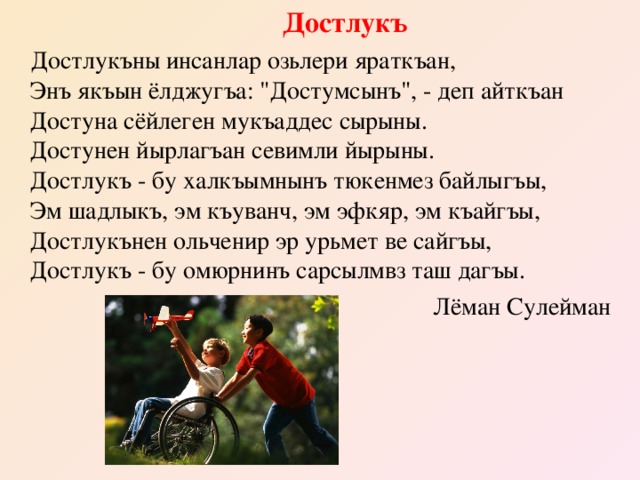  Достлукъ  Достлукъны инсанлар озьлери яраткъан,   Энъ якъын ёлджугъа: 