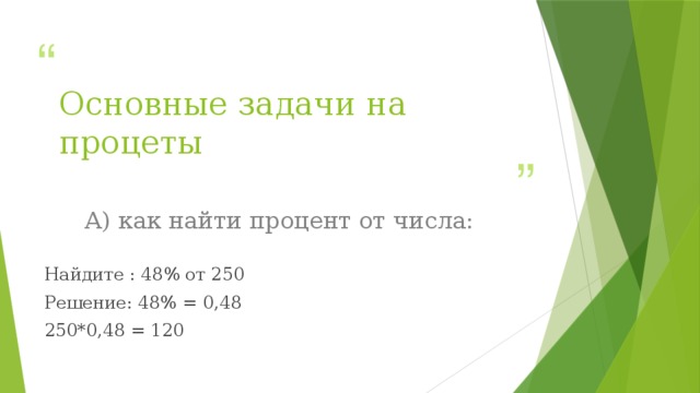 Основные задачи на процеты А) как найти процент от числа: Найдите : 48% от 250 Решение: 48% = 0,48 250*0,48 = 120 