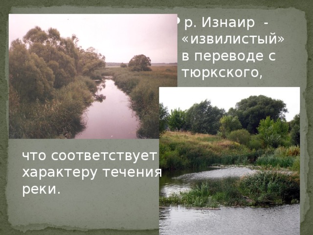 р. Изнаир - «извилистый» в переводе с тюркского, что соответствует характеру течения реки. 